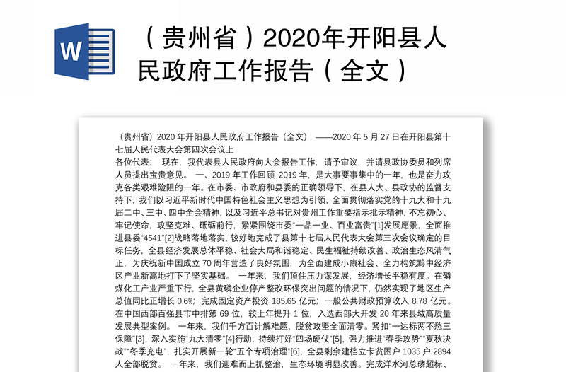 （贵州省）2020年开阳县人民政府工作报告（全文）