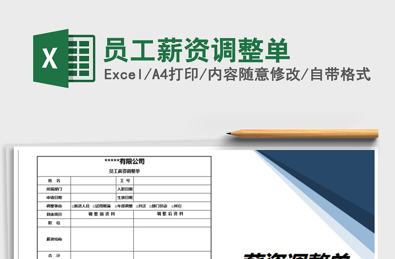 2021年员工薪资调整单