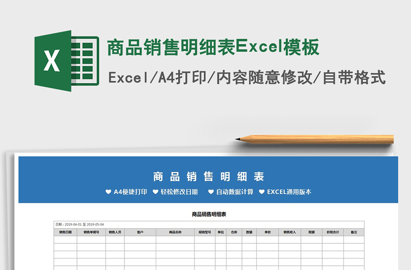 2022商品销售明细表Excel模板免费下载