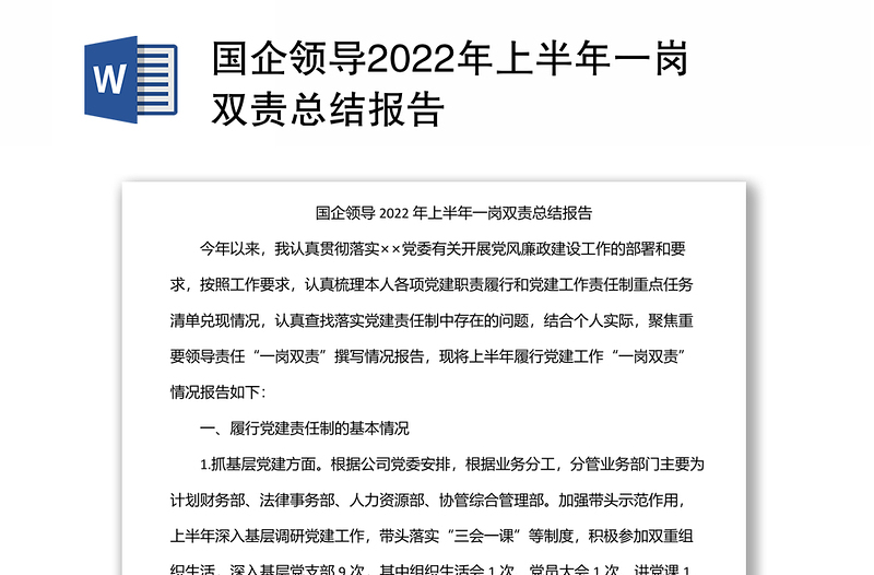 国企领导2022年上半年一岗双责总结报告