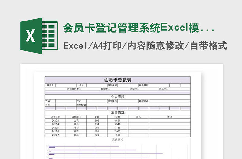 2021年会员卡登记管理系统Excel模板