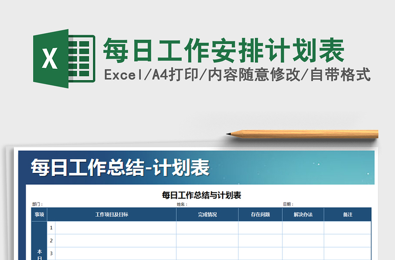 2021年每日工作安排计划表