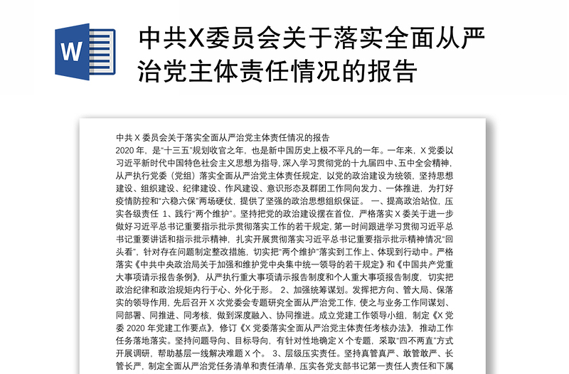 中共X委员会关于落实全面从严治党主体责任情况的报告