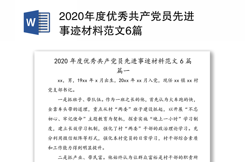 2020年度优秀共产党员先进事迹材料范文6篇