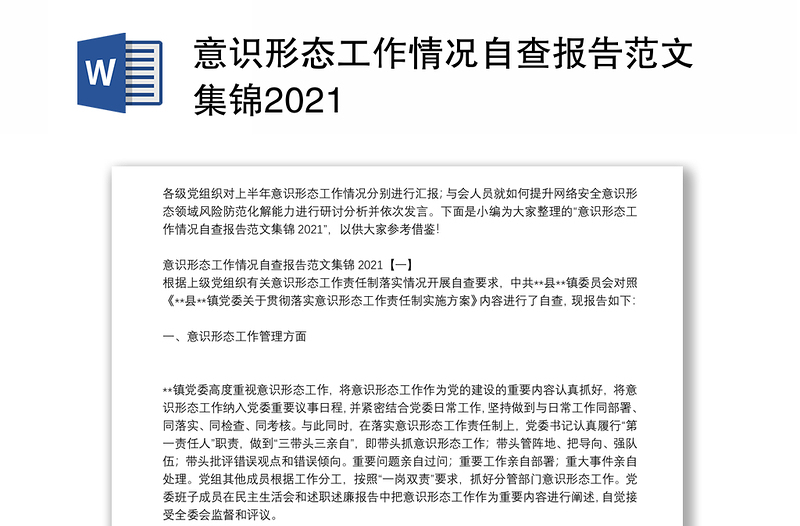 意识形态工作情况自查报告范文集锦2021