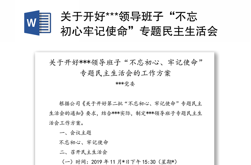 关于开好***领导班子“不忘初心牢记使命”专题民主生活会的工作方案
***党委