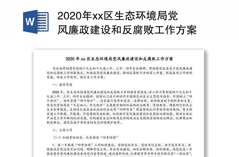 2020年xx区生态环境局党风廉政建设和反腐败工作方案