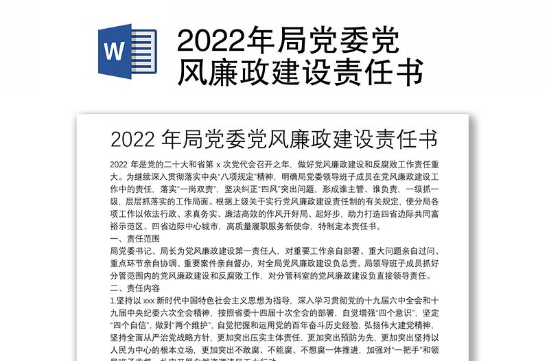 2022年局党委党风廉政建设责任书