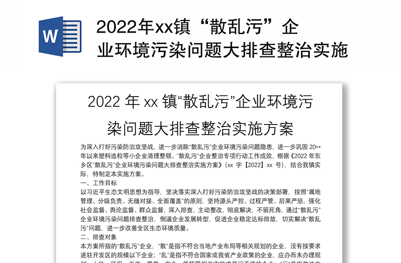 2022年xx镇“散乱污”企业环境污染问题大排查整治实施方案