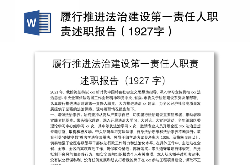 履行推进法治建设第一责任人职责述职报告（1927字）