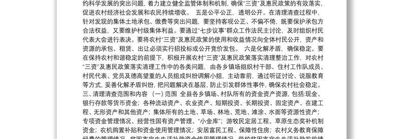 XX县“三资”及惠民政策落实情况专项清理清查实施方案