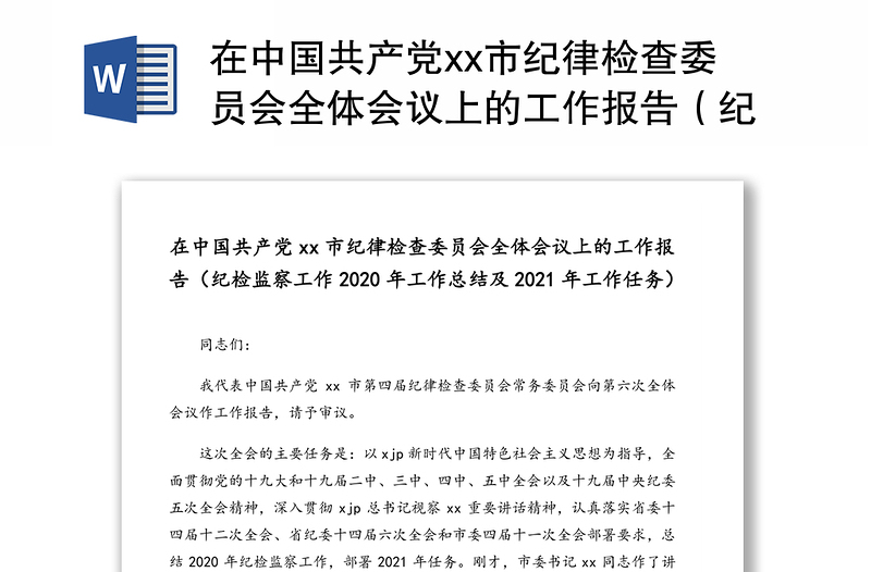 在中国共产党市纪律检查委员会全体会议上的工作报告（纪检监察工作2020年工作总结及2021年工作任务）