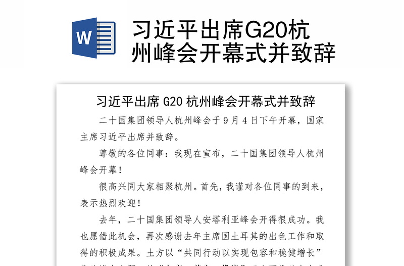 习近平出席G20杭州峰会开幕式并致辞