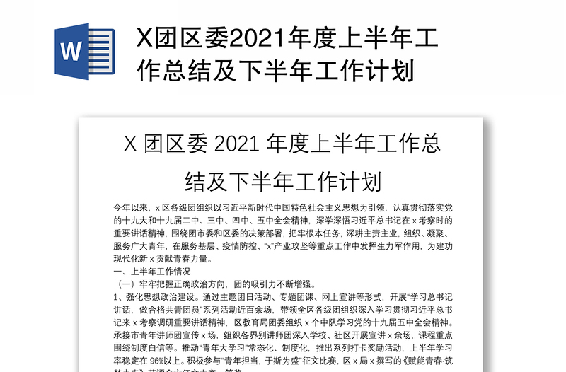 X团区委2021年度上半年工作总结及下半年工作计划