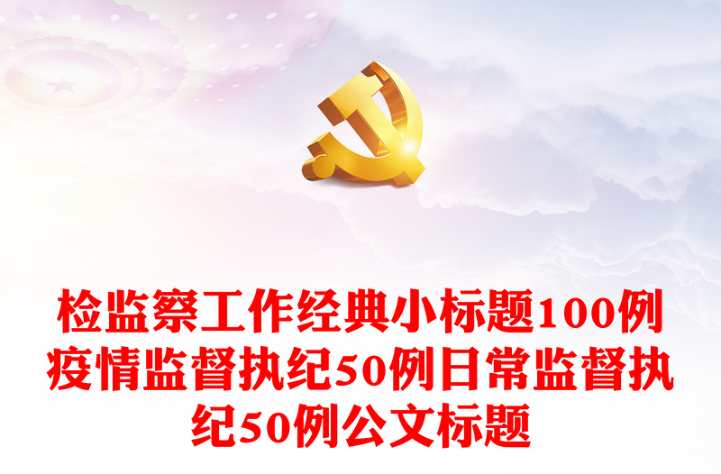 检监察工作经典小标题100例疫情监督执纪50例日常监督执纪50例公文标题