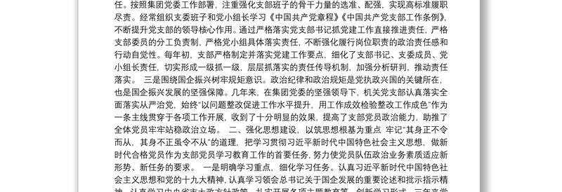 国企集团机关党支部委员会换届选举党员大会工作报告