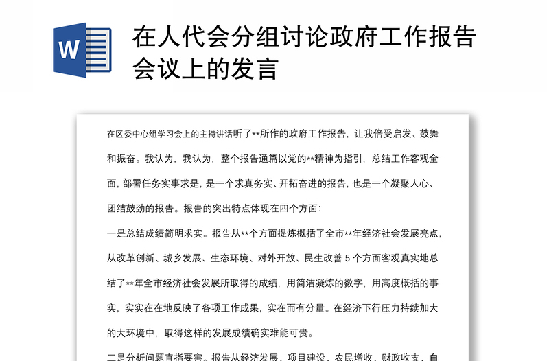 在人代会分组讨论政府工作报告会议上的发言