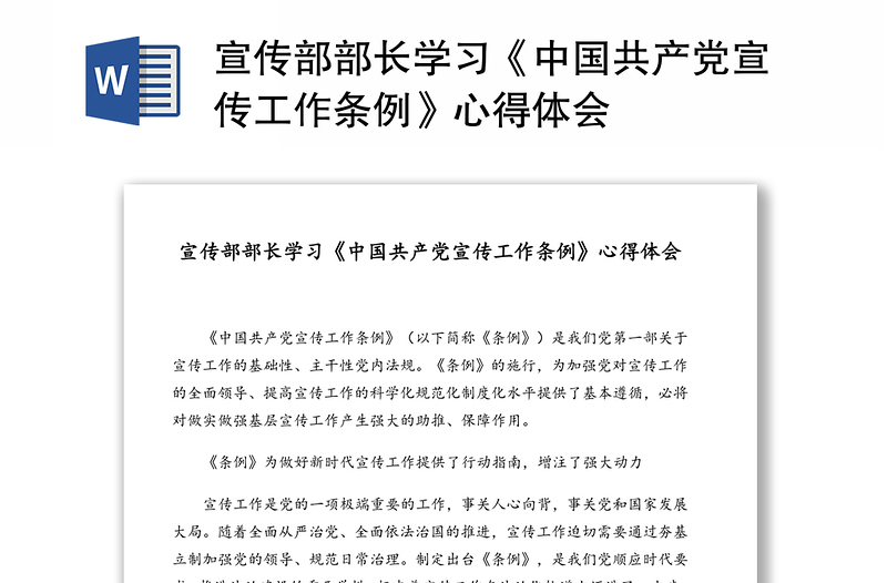 宣传部部长学习《中国共产党宣传工作条例》心得体会