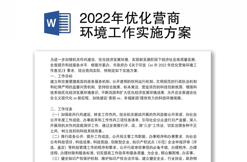 2022年优化营商环境工作实施方案