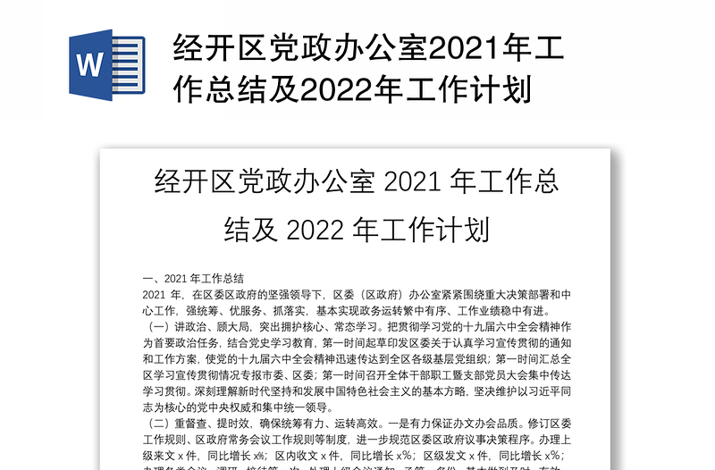 经开区党政办公室2021年工作总结及2022年工作计划