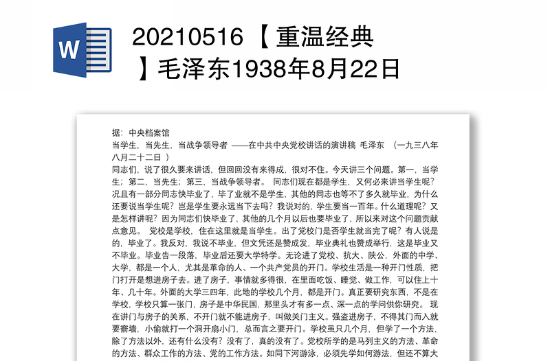 20210516 【重温经典】毛泽东1938年8月22日在中共中央党校讲话的演讲稿（5539字）