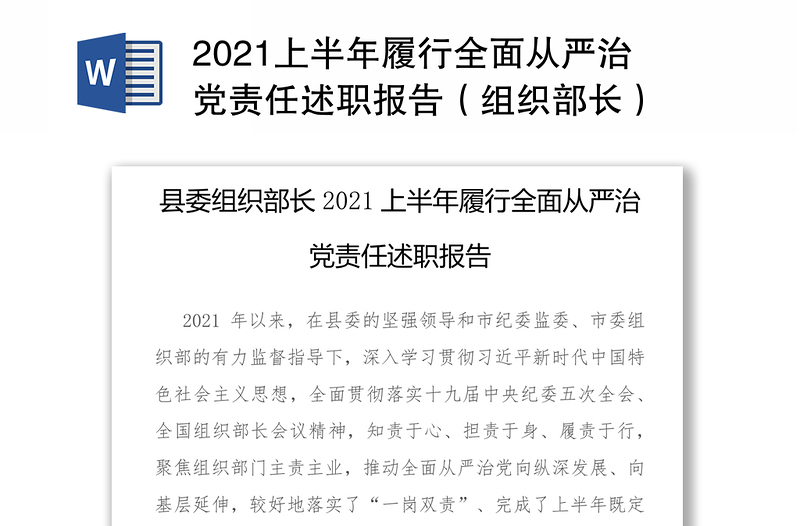 2021上半年履行全面从严治党责任述职报告（组织部长）