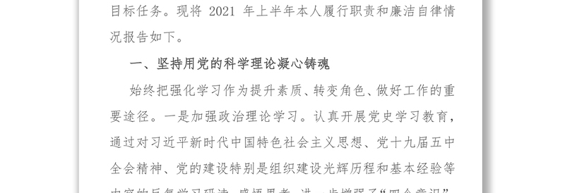 2021上半年履行全面从严治党责任述职报告（组织部长）