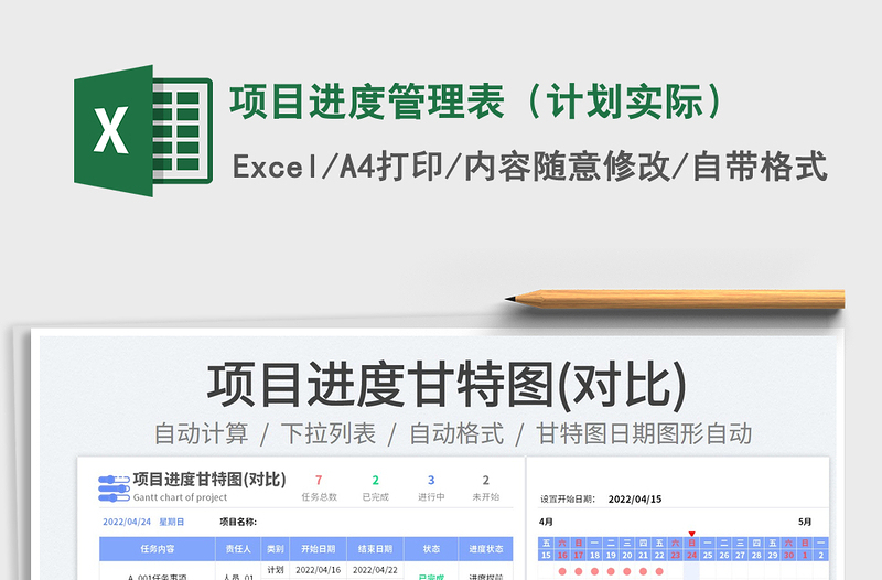 2022项目进度管理表（计划实际）免费下载