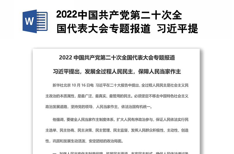 2022中国共产党第二十次全国代表大会专题报道 习近平提出，发展全过程人民民主，保障人民当家作主