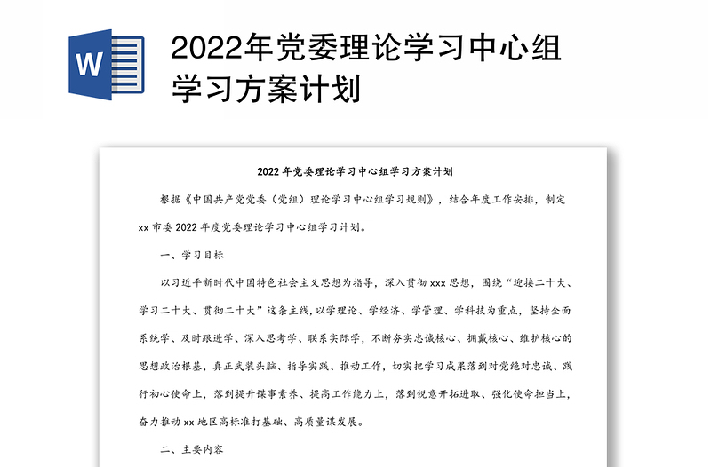 2022年党委理论学习中心组学习方案计划