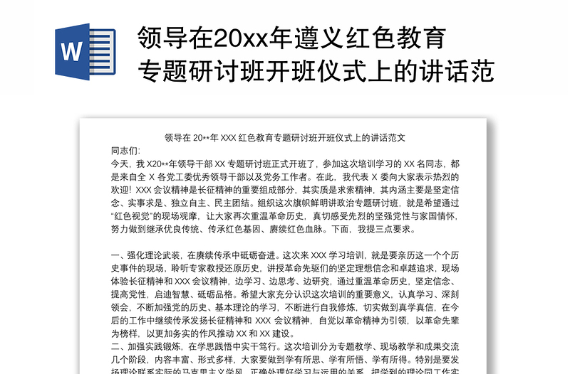 2021领导在20xx年遵义红色教育专题研讨班开班仪式上的讲话范文