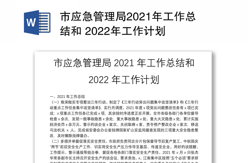 市应急管理局2021年工作总结和 2022年工作计划