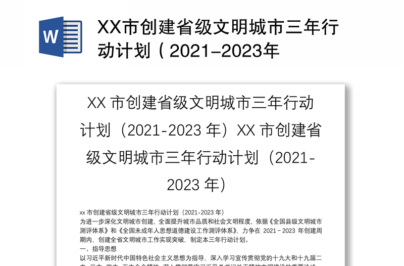XX市创建省级文明城市三年行动计划（2021-2023年）XX市创建省级文明城市三年行动计划（2021-2023年）