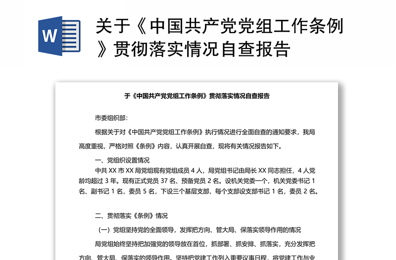 关于《中国共产党党组工作条例》贯彻落实情况自查报告
