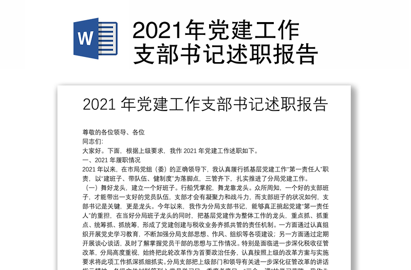 2021年党建工作支部书记述职报告