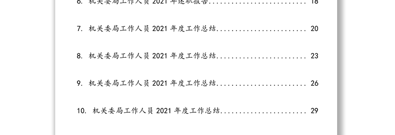 机关委局工作人员2021年度述职报告（总结）汇编（10篇）