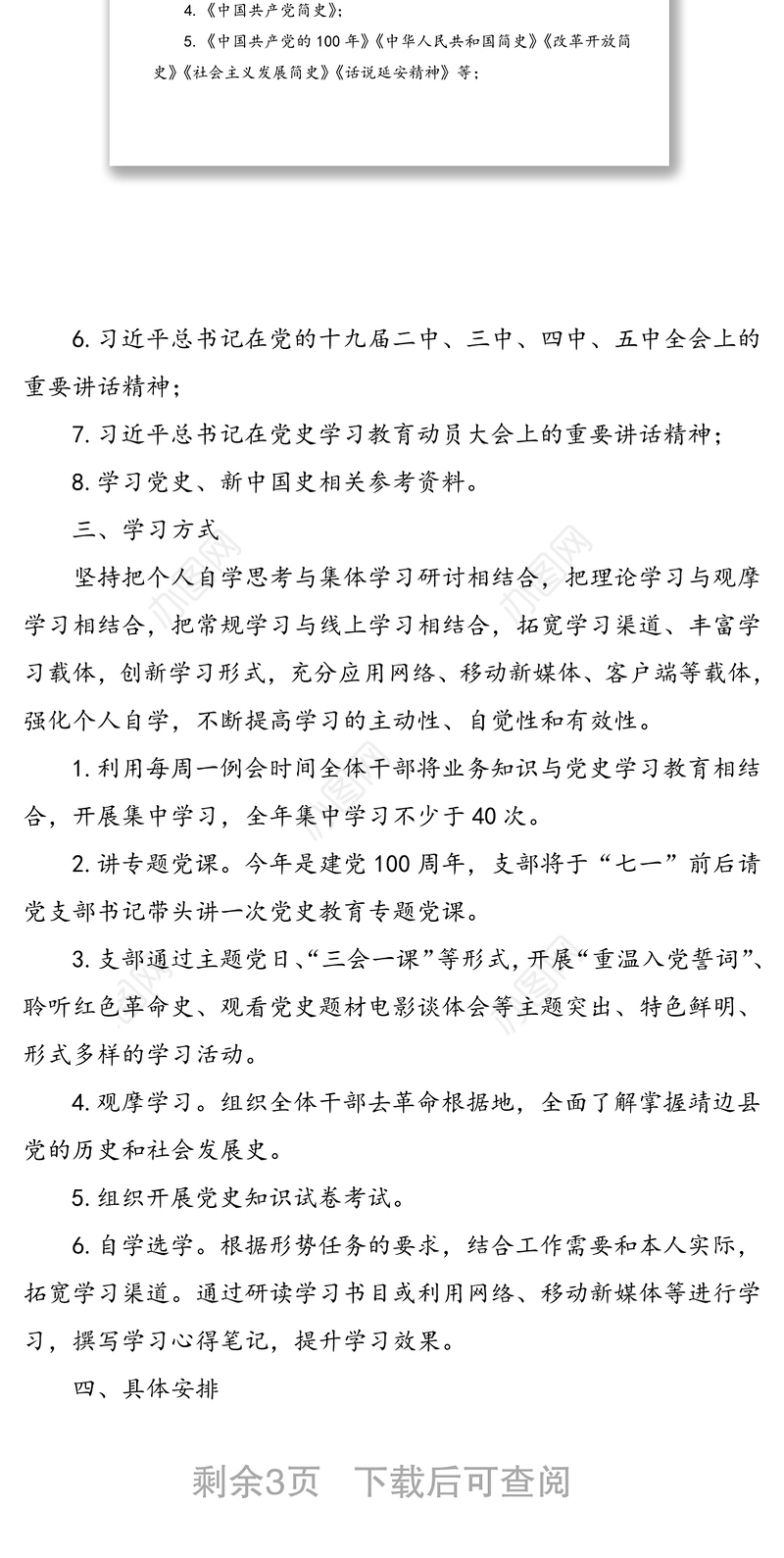 xx中心党支部党史学习教育学习计划范文