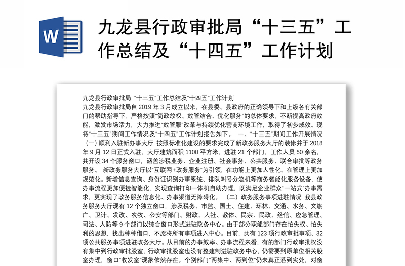 九龙县行政审批局“十三五”工作总结及“十四五”工作计划