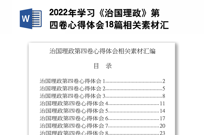 2022年学习《治国理政》第四卷心得体会18篇相关素材汇编共2.3万字