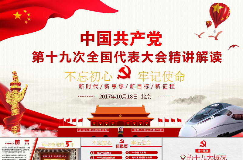中国共产党第十九次全国代表大会精讲解读