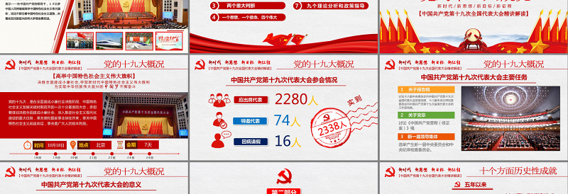 中国共产党第十九次全国代表大会精讲解读