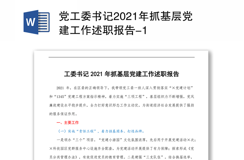 党工委书记2021年抓基层党建工作述职报告-1