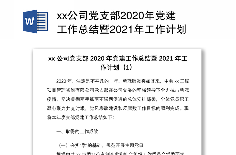 xx公司党支部2020年党建工作总结暨2021年工作计划2篇