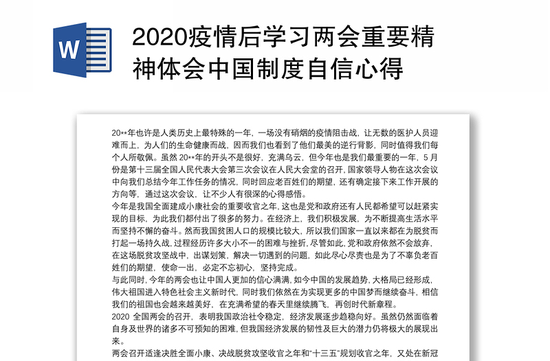 2020疫情后学习两会重要精神体会中国制度自信心得