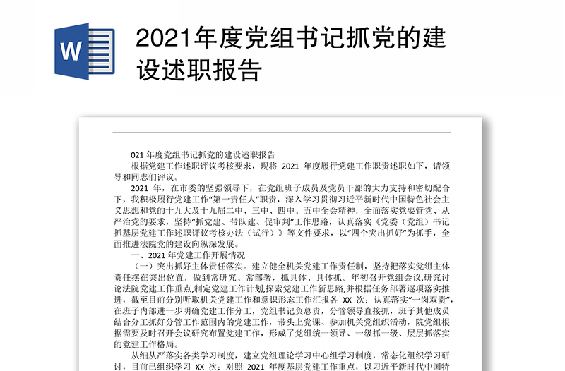 2021年度党组书记抓党的建设述职报告