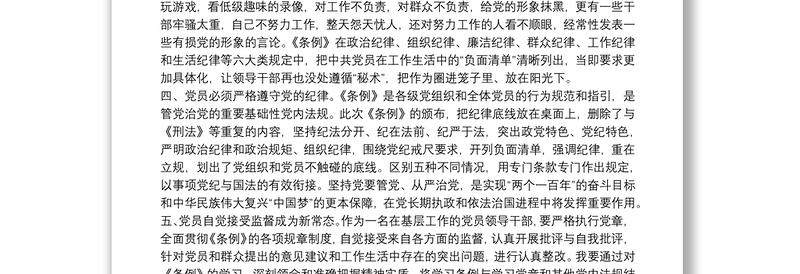 《中国共产党纪律处分条例》学习心得3篇