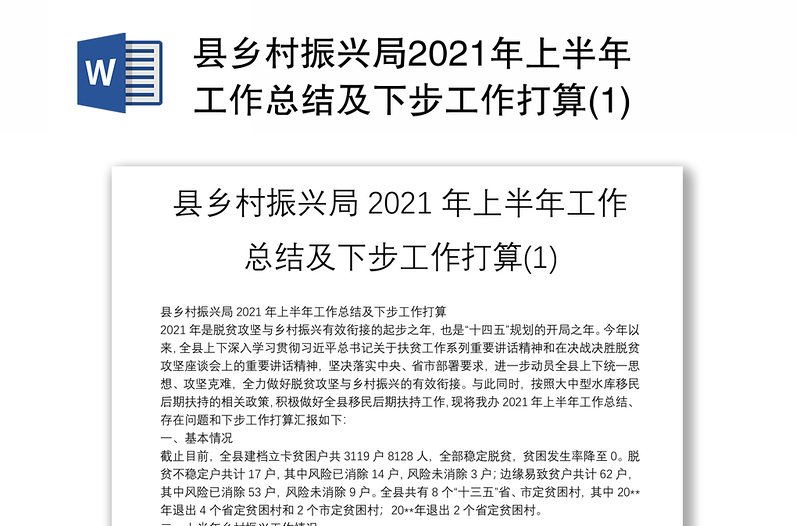 县乡村振兴局2021年上半年工作总结及下步工作打算(1)