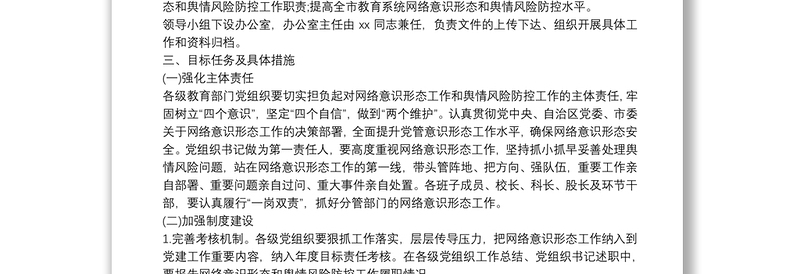 加强网络意识形态和舆情风险防控工作方案