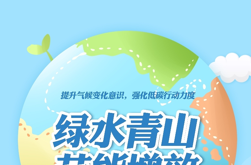青山绿水节能增效节能宣传周海报（8）