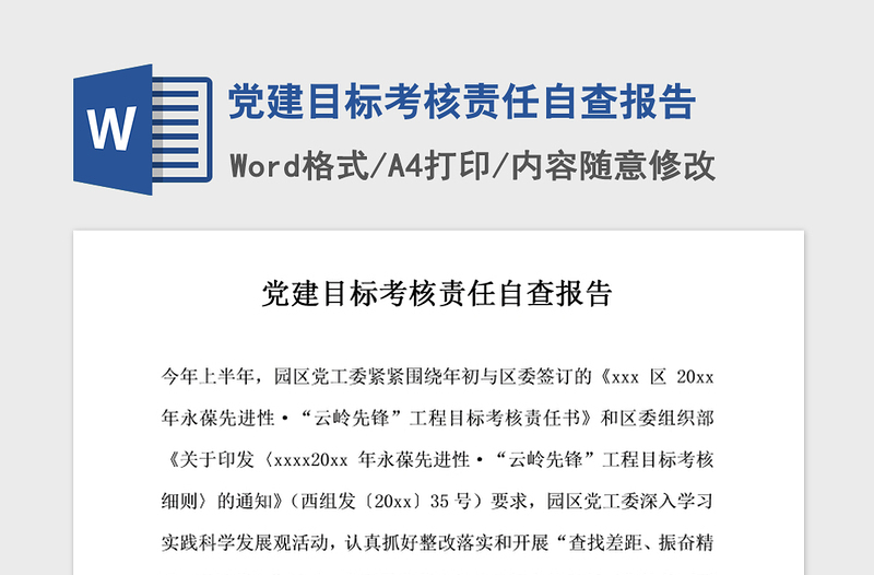 2021年党建目标考核责任自查报告